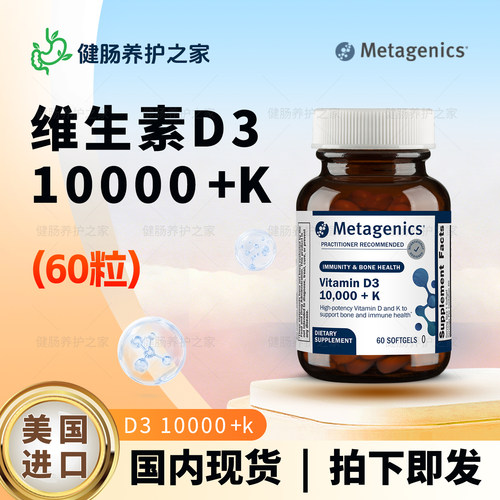保税 Metagenics Vitamin D3 10000+K维生素D3 10000含维生素K