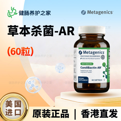 保税 Metagenics麦特Candibactin-AR/BR念珠菌素胃肠道草本杀菌