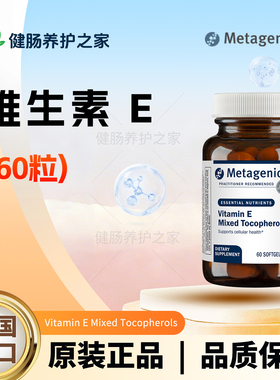 保税 Metagenics Vitamin E+Selenium 维生素E+硒