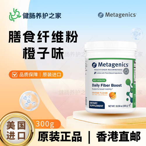 保税 Metagenics Daily Fiber Boost 300g 膳食纤维粉 橙子味