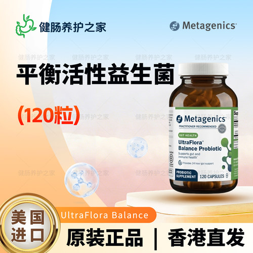 保税 Metagenics UltraFlora Balance Probiotic平衡活性益生菌