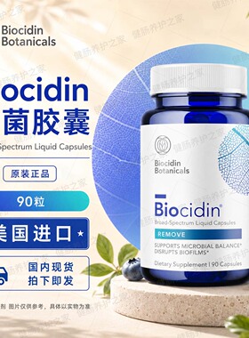 现货 Biocidin植物广谱肠道杀菌素胶囊/滴剂适用SIBO SIFO