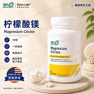 保税SFI柠檬酸镁胶囊90粒