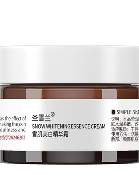 圣雪兰雪肌美白精华霜
