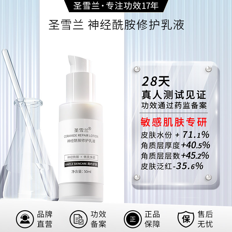 圣雪兰神经酰胺修护乳液修复受损屏障泛红敏感肌精华乳加厚角质层