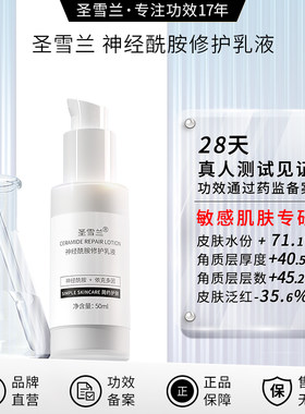 圣雪兰神经酰胺修护乳液敏感肌乳