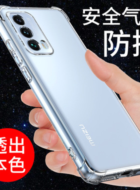 希凯适用魅族18手机壳魅族18pro保护套18S气囊防摔18spro全包边手机套新款硅胶透明软壳男女个性创意外壳潮
