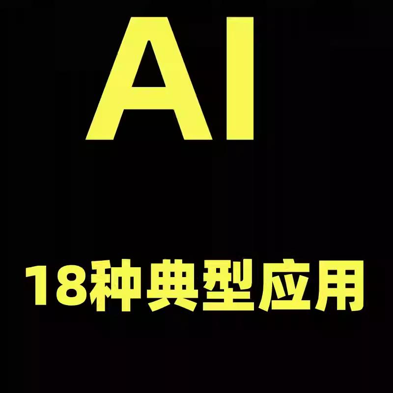 掌握AI的18种典型应用，用AI+短视频赋能自己，厂长AI学习社群2.0