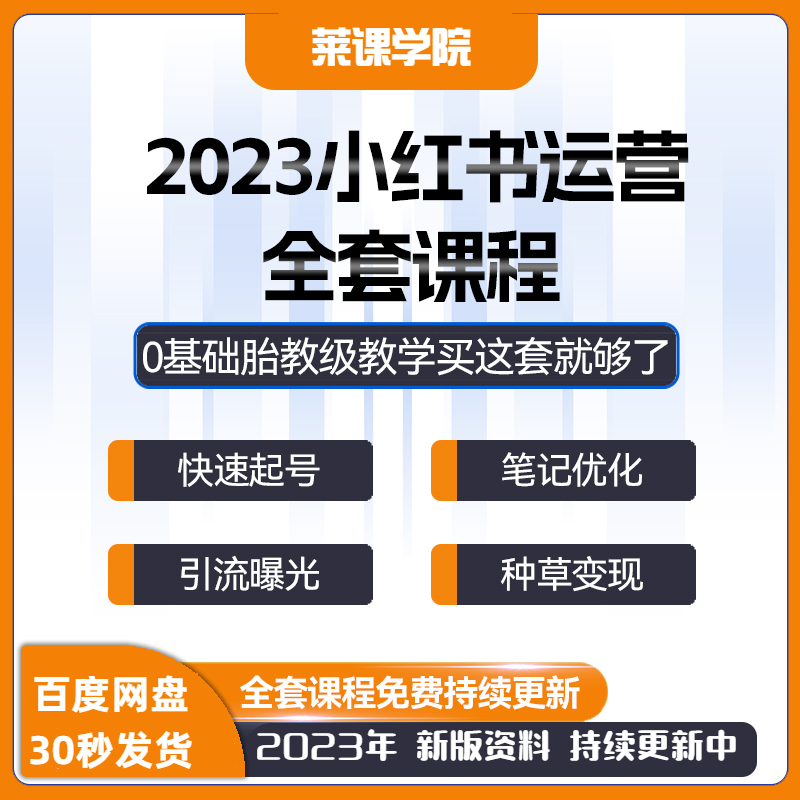 2023小红薯运营教程种草笔记红书视频推广xhs起号自媒体策划课程