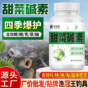 甜菜碱素钓鱼小药水鲫鲤草青罗非鲢鳙野钓诱食鱼饵窝料开口添加剂