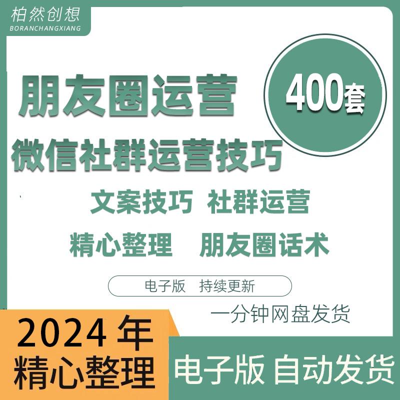 私域话术朋友圈公众号微商电商社群文案流量引流运营方案话术大全