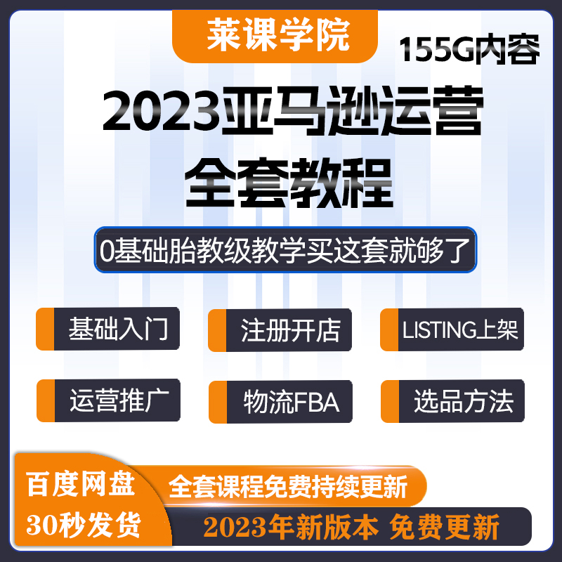 2023亚马逊amazon运营教程跨境电商课程注册开店选品培训视频教程