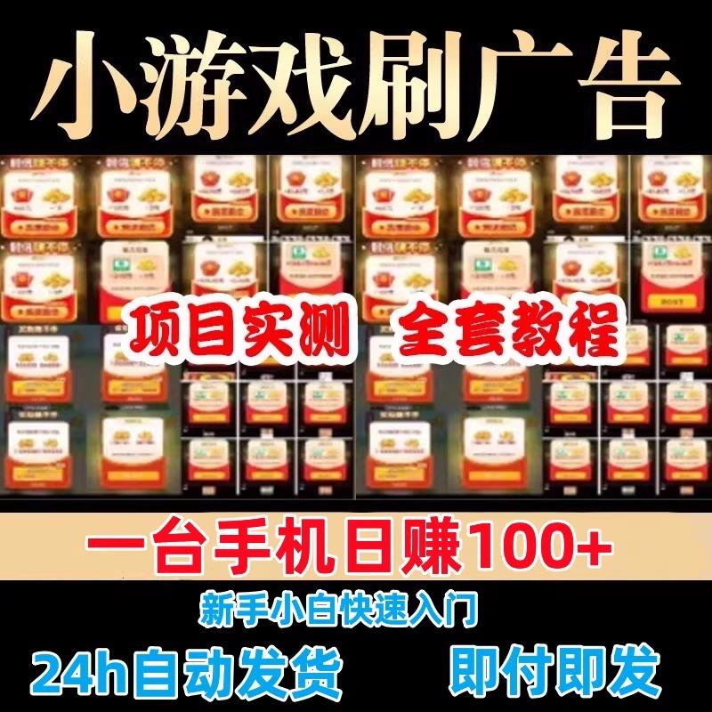 小游戏掘金全自动看广告脚本养机安卓副业赚钱小项目搬砖单机50