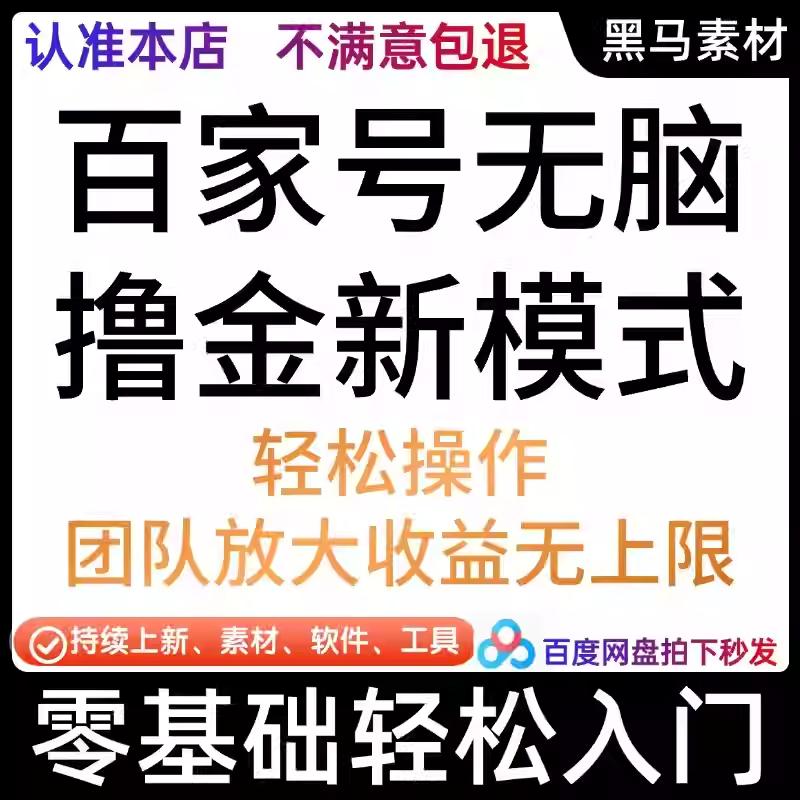百家号无脑撸金新模式，轻松操作！团队放大收益无上限
