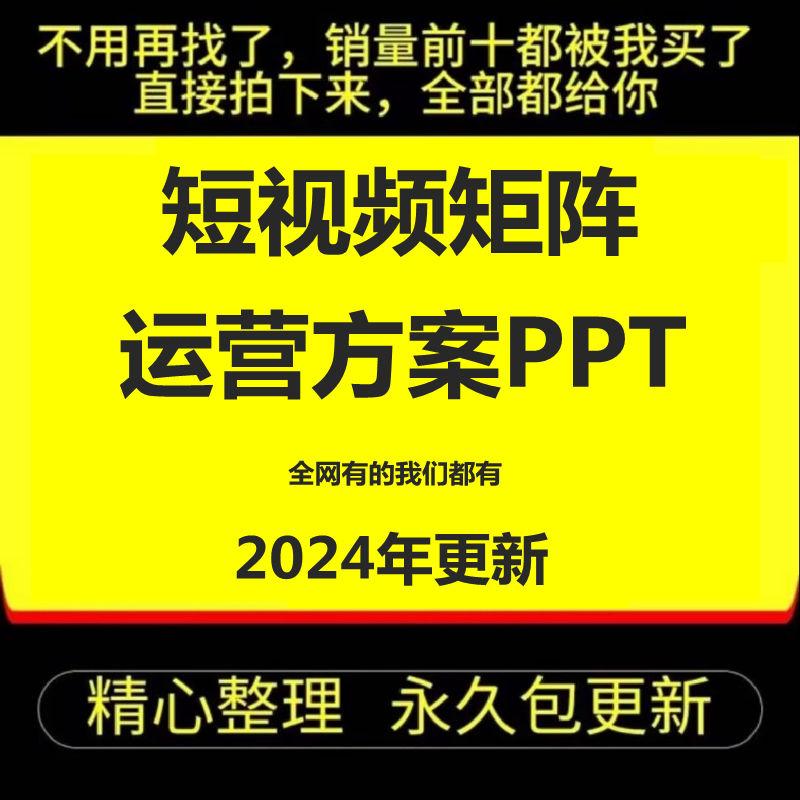 企业短视频矩阵账号抖音快手视频号运营策划方案PPT课件培训教案