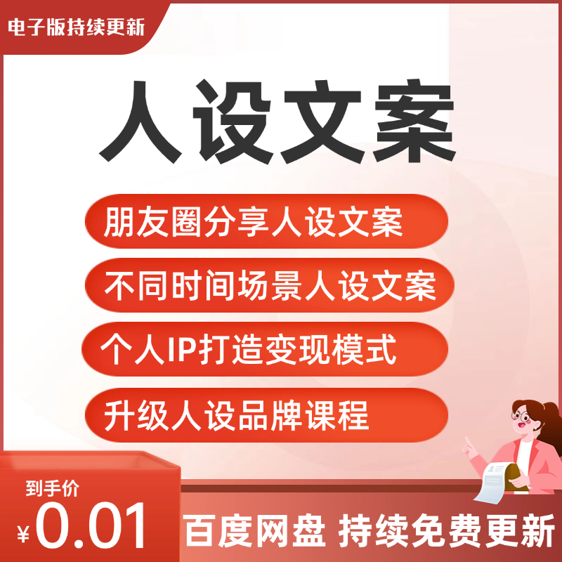 人设文案朋友圈分享定位个人IP形象提升话术变现模式教程资料