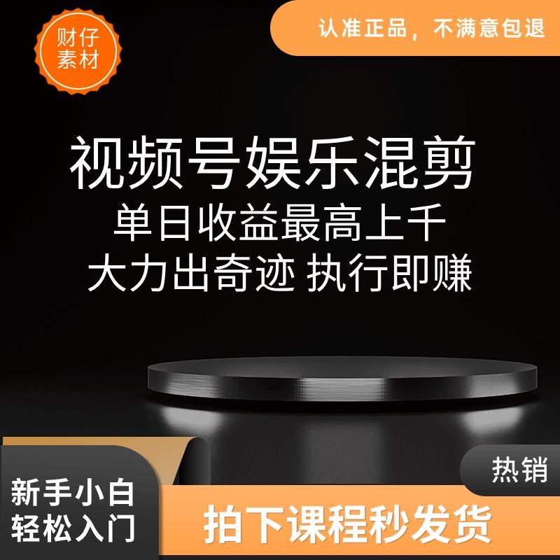 视频蝴蝶号娱乐混剪 单日收益高上万 大力出奇迹 执行即赚
