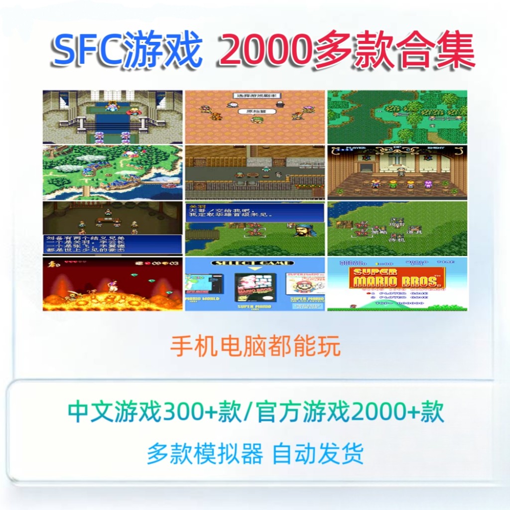 SFC游戏ROM合集中文电脑安卓手机多平台模拟器
