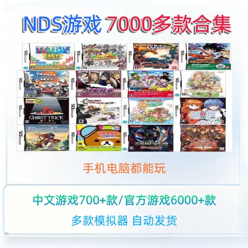 nds游戏rom合集中文电脑安卓手机多平台模拟器