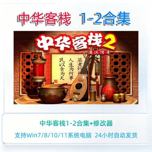 中华客栈1+2满汉传奇PC电脑单机游戏模拟经营益智中文全席win7810