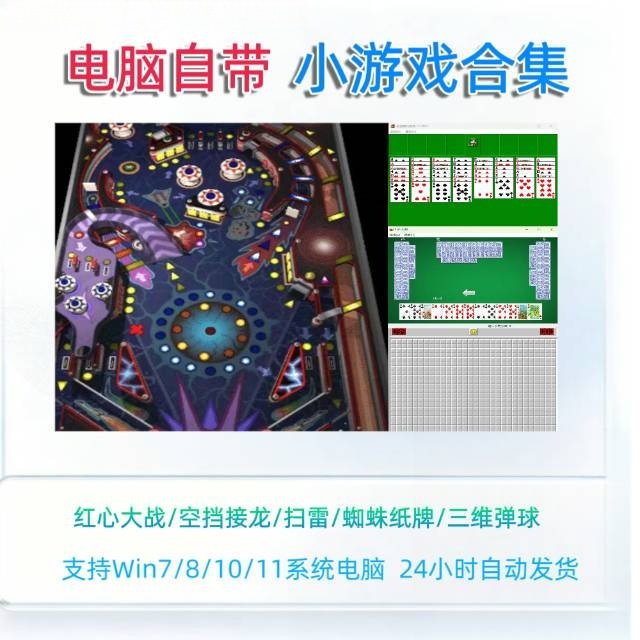 电脑自带小游戏合集红心大战/空挡接龙/扫雷/蜘蛛纸牌/三维弹球