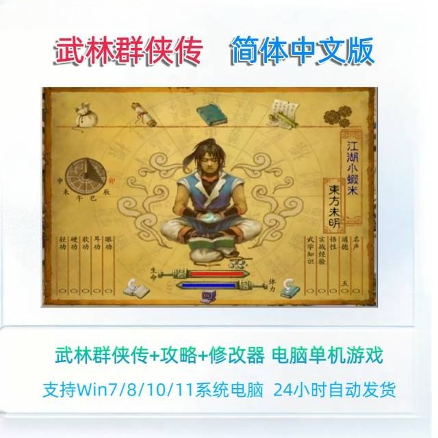 武林群侠传电脑单机PC游戏资源修改器攻略支持win781011中文版图片