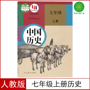 新华正版初中7七年级上册历史书人教部编版人民教育出版社初1一上册历史教材教科书七年级上中国历史七年级上册历史课本七上历史书