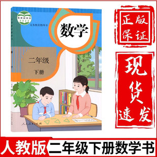 社小学二年级下学期数学二年级下册数学课本二下数学书 课本教材教科书人民教育出版 小学2二年级下册数学书人教部编版 新华正版