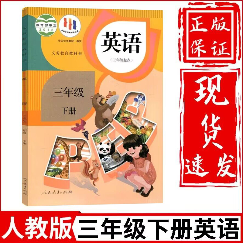 新华正版小学3三年级下册英语书人教部编版课本教材教科书人民教育出版社小学三年级下册英语pep三年级下册英语课本三下英语书正版 书籍/杂志/报纸 小学教材 原图主图