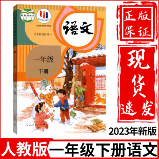 新华正版 课本教材教科书人民教育出版 社小学一年级下学期语文一年级下册语文课本一下语文书 小学1一年级下册语文书人教部编版