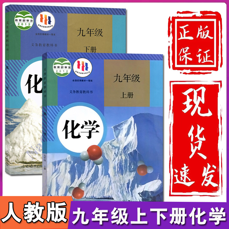 新华正版初中9九年级上册下册化学书全套2本人教版初三3九9年级上下册化学课本教材教科书初中化学课本全套九上化学书九下化学课本-封面