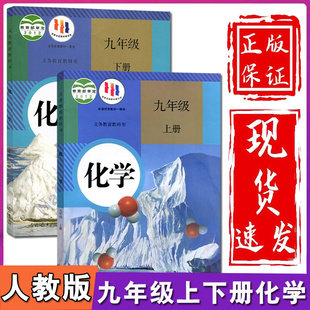 新华正版 初中9九年级上册下册化学书全套2本人教版 初三3九9年级上下册化学课本教材教科书初中化学课本全套九上化学书九下化学课本