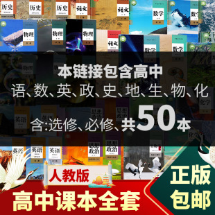 新华正版 高中课本全套50本人教版 高一二上下册课本全套高中语文数学英语物理化学政治历史地理生物教材全套必选修123一二三课本