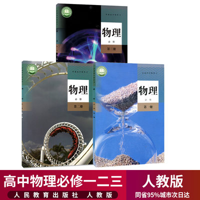 新华正版高中物理课本必修全套3本人教版高中物理必修一二三1/2/3教材教科书人民教育出版社物理必修第一二三册高中物理练习册