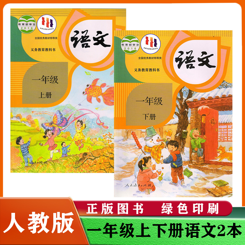 新华正版小学1一年级上册下册语文课本全套2本人教部编版一年级上下册语文书一年级上册下册语文教材教科书一上语文书一下语文课本 书籍/杂志/报纸 小学教材 原图主图