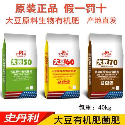 史丹利有机肥大豆50大豆60大豆70微生物菌剂瓜果蔬菜发酵颗粒菌肥