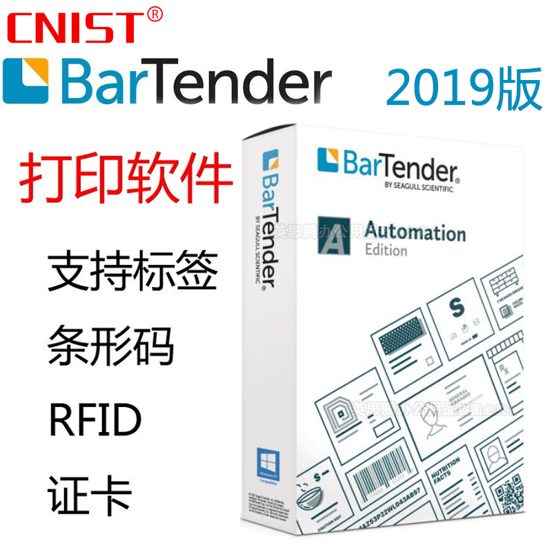 CNISTBarTender2019标签打印软件