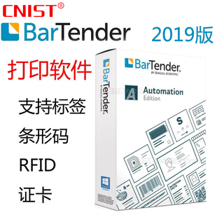 CNIST英思腾 BarTender2019标签打印软件模板编辑数据库打印系统