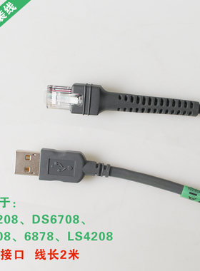 斑马讯宝原装正品扫描枪数据线LS2208 DS6708 S9208 6878 LS4208