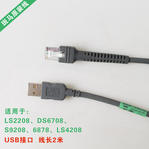 斑马讯宝原装正品扫描枪数据线