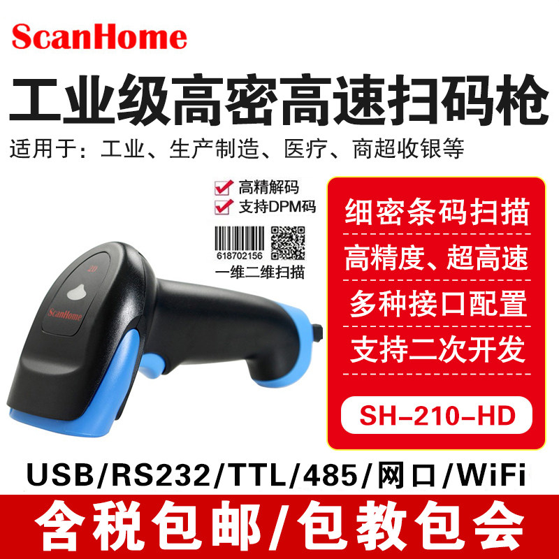 ScanHome扫码枪读码器手持二维条码扫描抢工业DMP金属码SH-210-HD