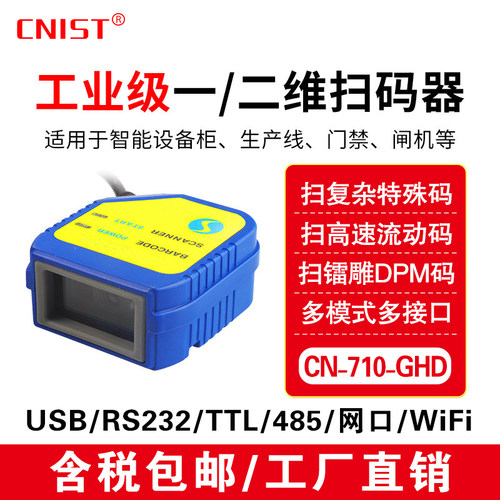 CNIST高精度一二维码扫码器