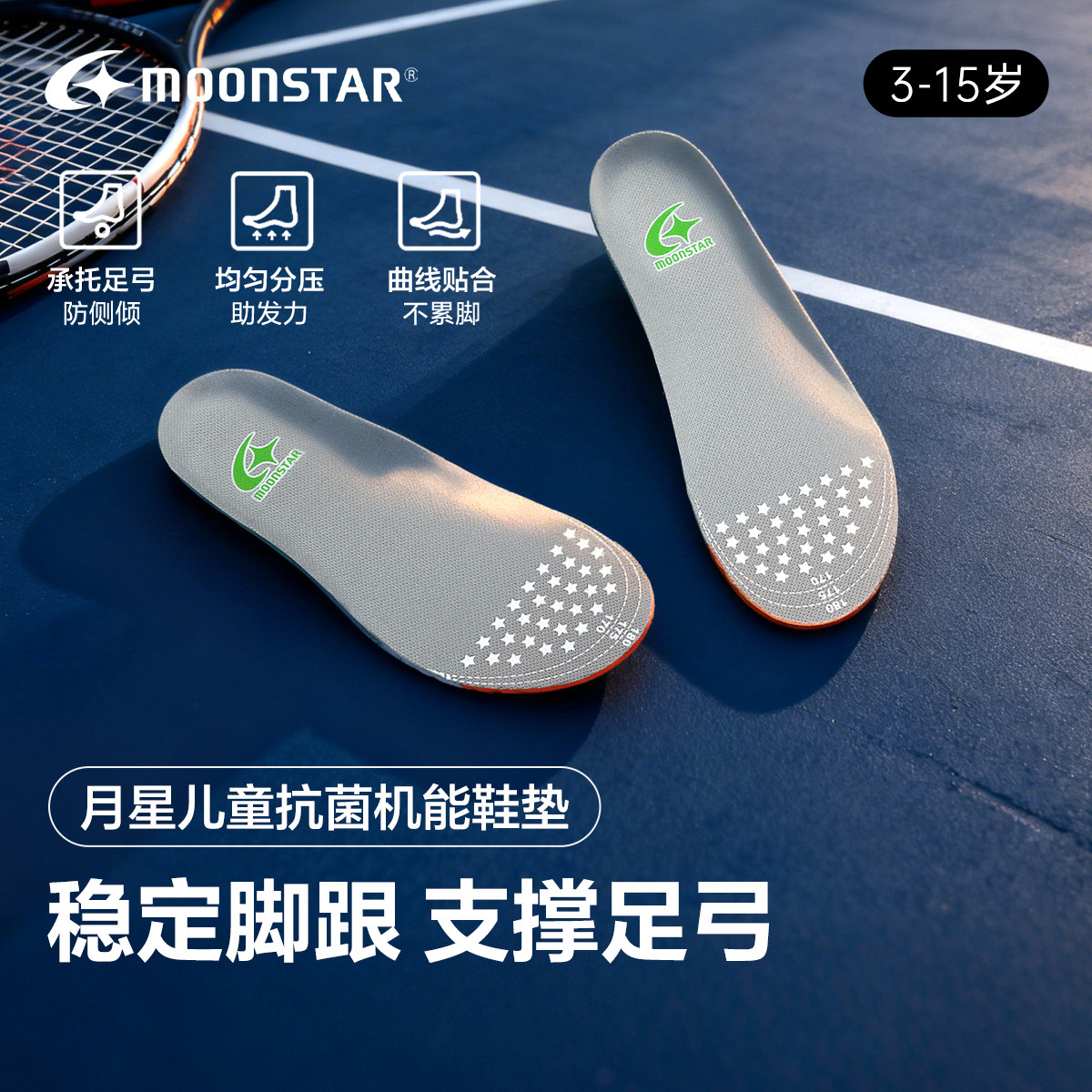MOONSTAR月星3-15岁儿童抗菌机能鞋垫足弓支撑稳定鞋垫,童鞋/婴儿鞋/亲子鞋,鞋垫,淘宝优惠券,粉丝福利购,淘宝优惠卷
