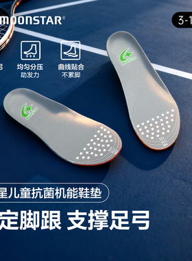 MOONSTAR月星3-15岁儿童抗菌机能鞋垫足弓支撑稳定鞋垫