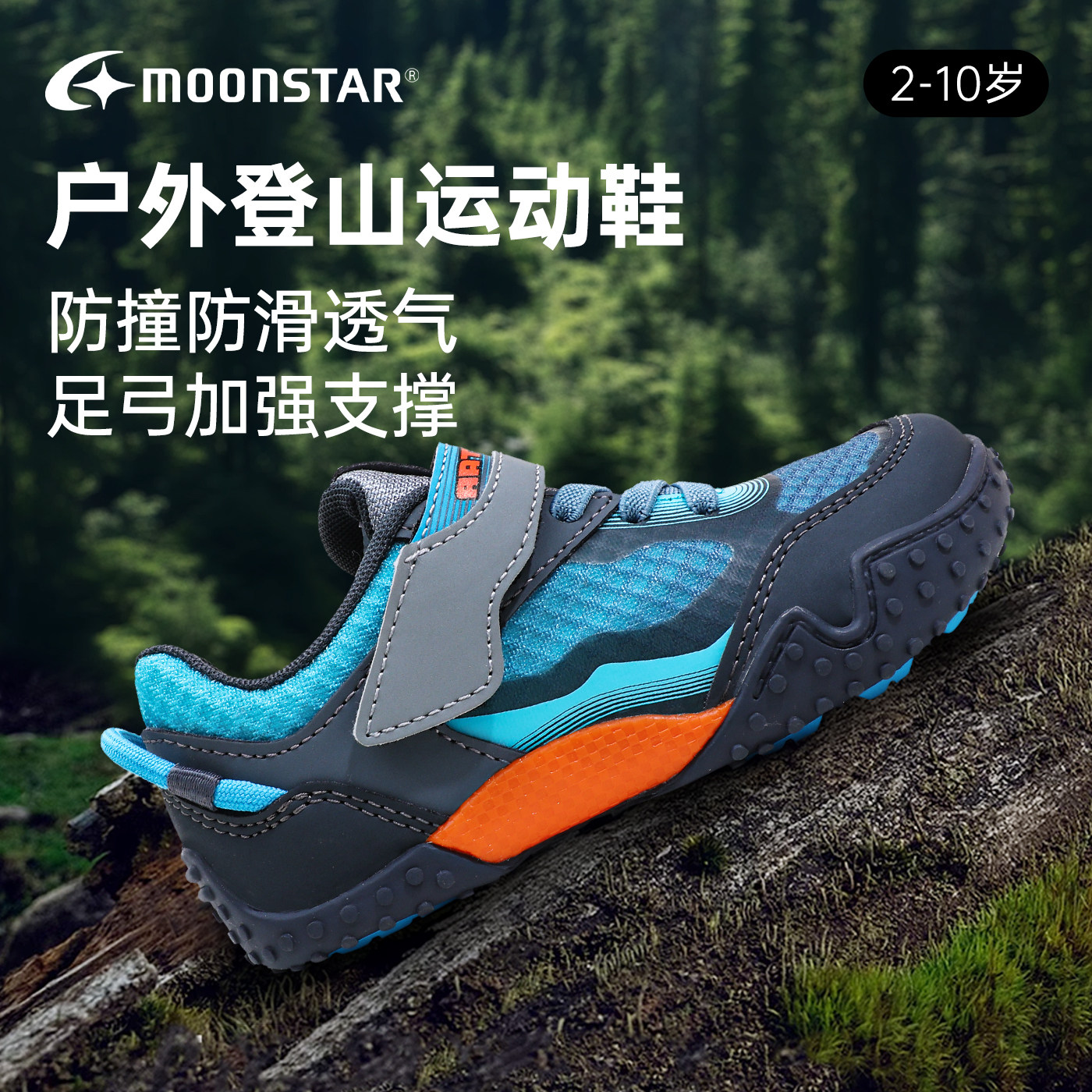 MOONSTAR月星新品2-10岁机能鞋防踢户外运动鞋骑行鞋山野鞋