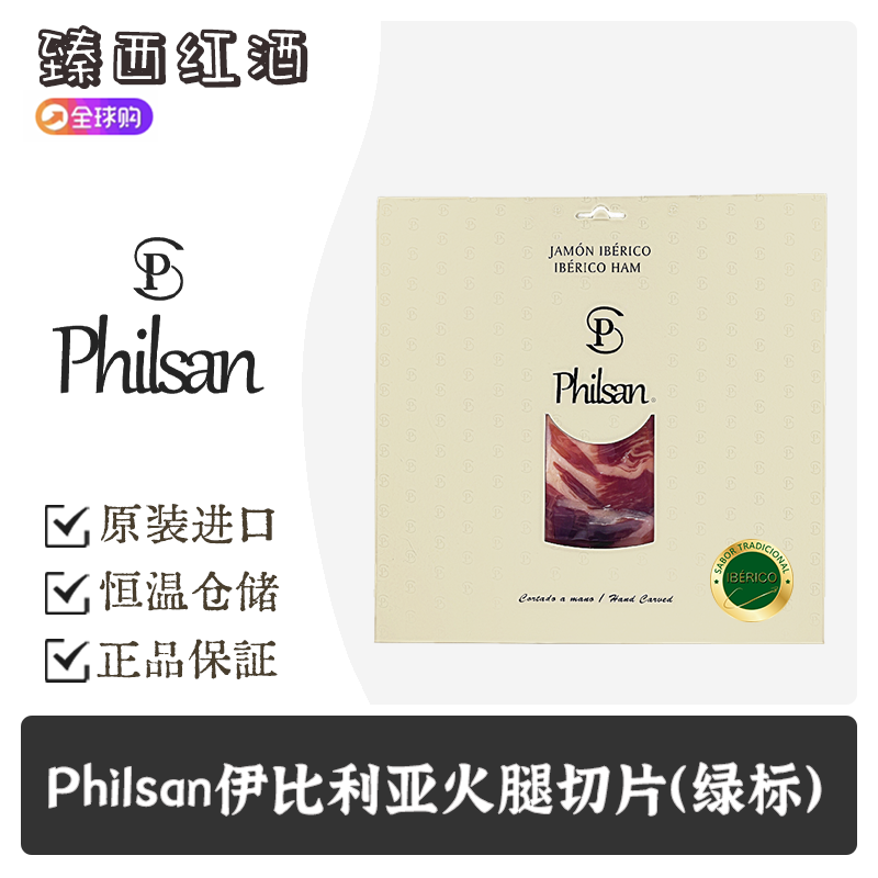 Philsan腓善西班牙伊比利亚50%谷物饲养火腿后腿切片（绿标）