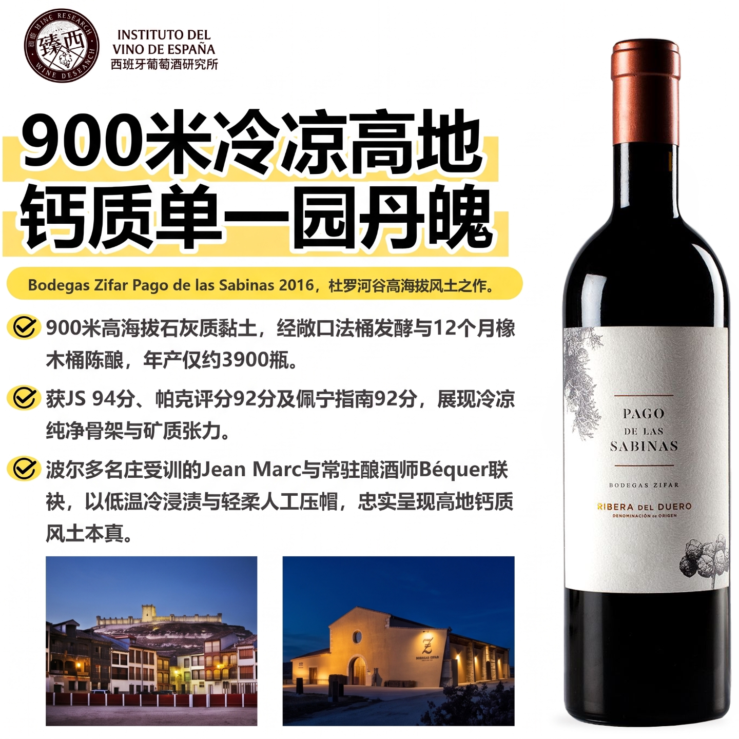 帕克92西班牙杜罗河岸Pago de las sabinas单一园丹魄干红葡萄酒