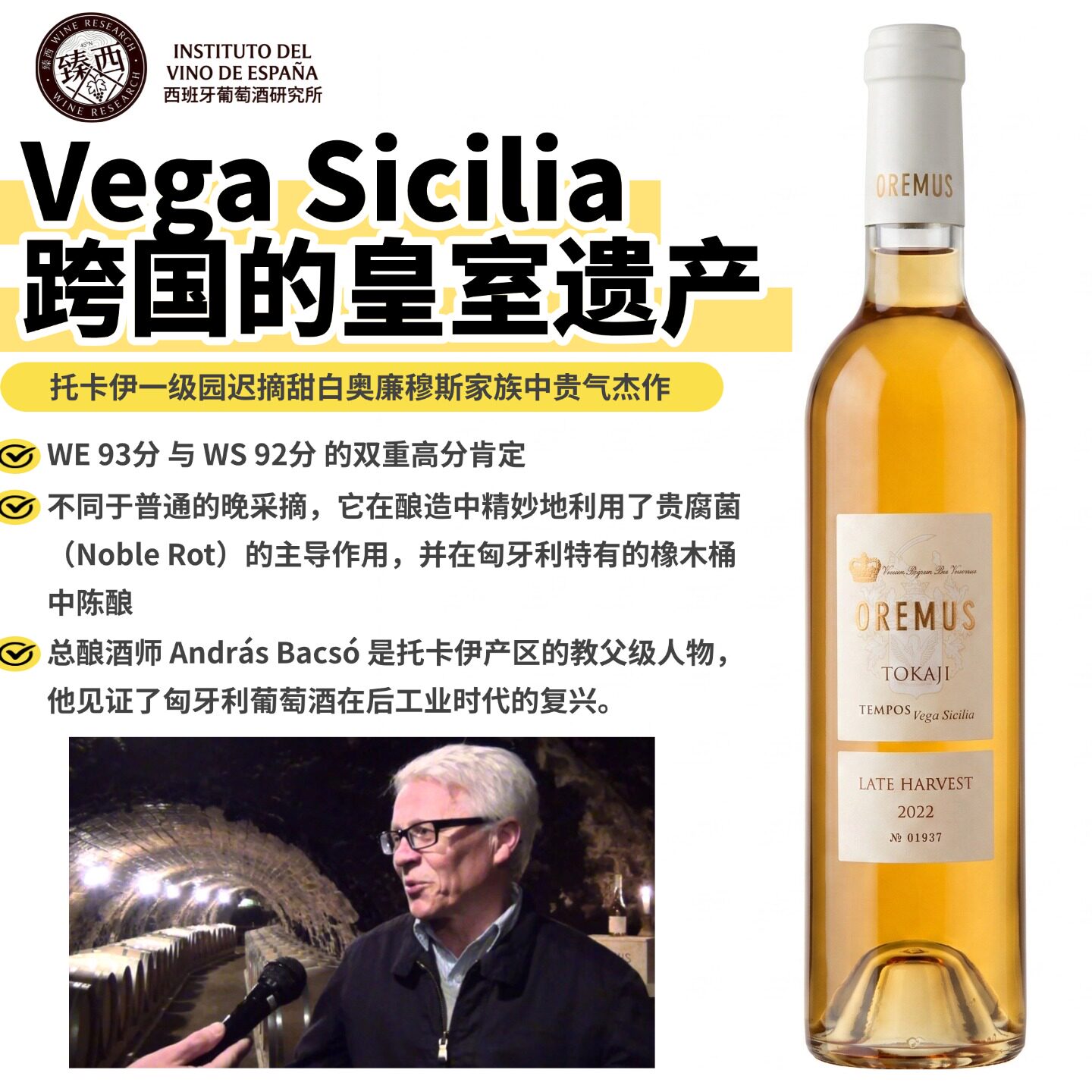 匈牙利Tokaj托卡伊一级园Oremus Late Harvest晚收富民甜白葡萄酒