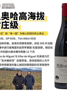RP佩宁双95分西班牙里奥哈村级单一园PASO LAS MANAS红葡萄酒
