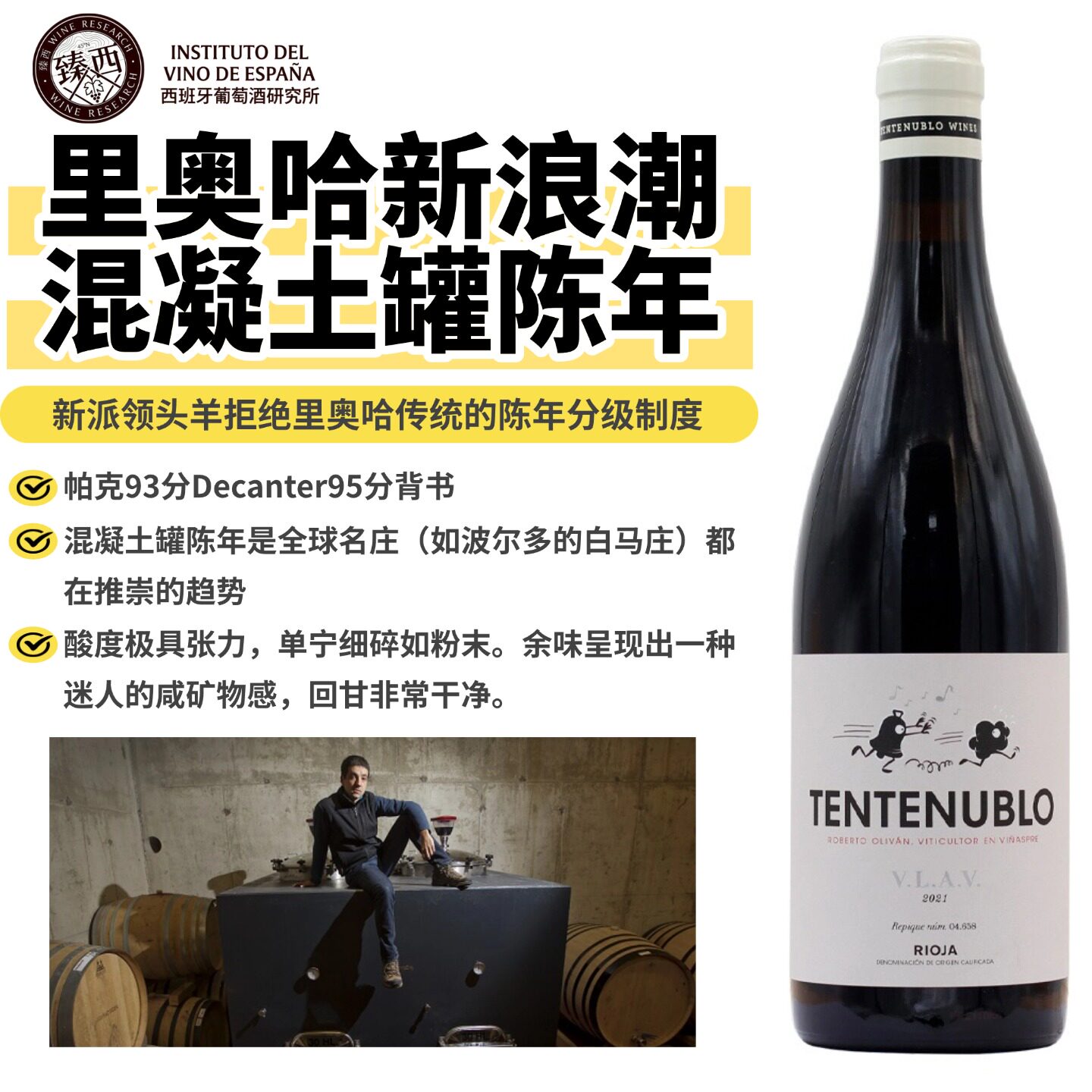 西班牙TENTENUBLO RIOJA 里奥哈混凝土陈酿纯净老藤风味红葡萄酒
